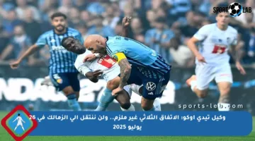 وكيل تيدي أوكو: الاتفاق الثلاثي غير ملزم.. ولن ننتقل إلى الزمالك في 26 يوليو 2025
